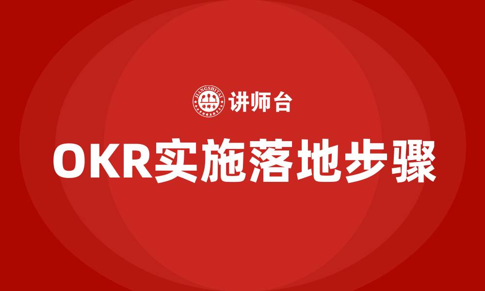 文章OKR实施落地步骤的缩略图