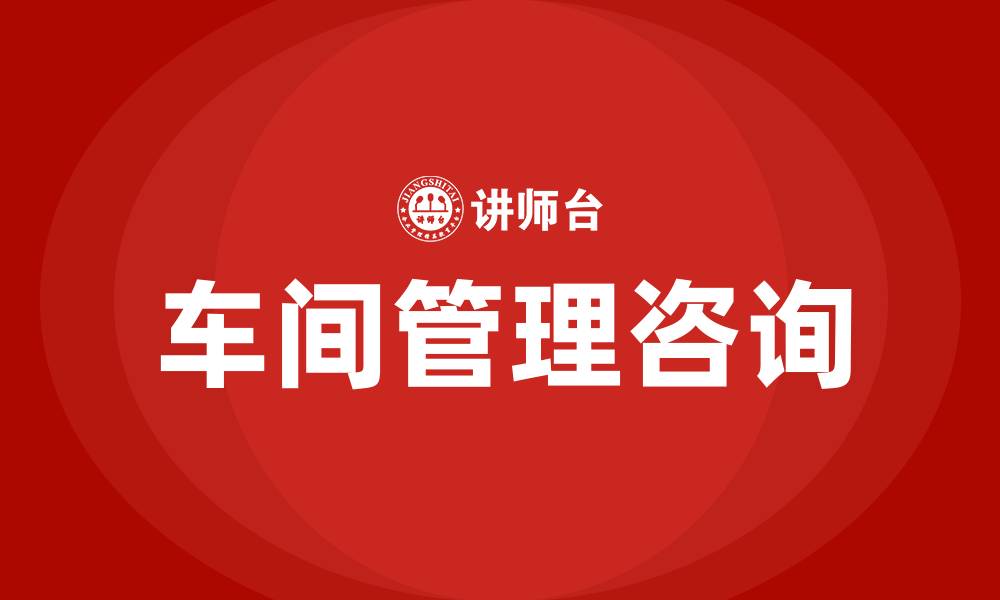文章车间管理咨询的缩略图