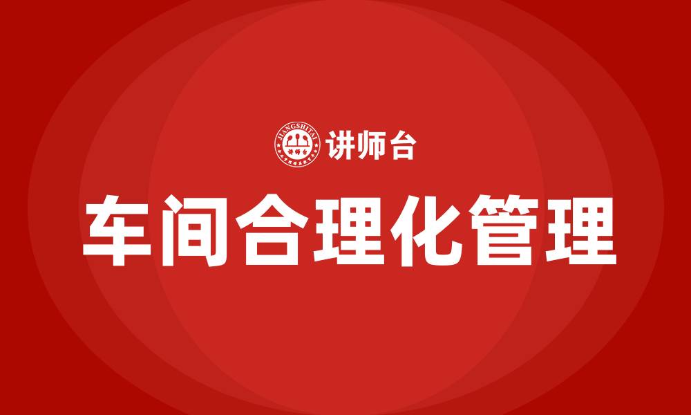 文章车间合理化建议的缩略图