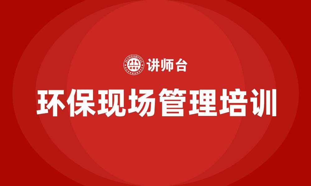 文章车间环保现场管理的缩略图