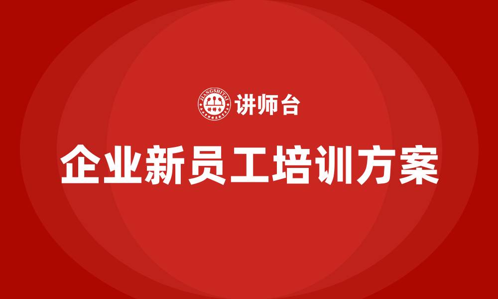 文章企业新员工培训方案的缩略图