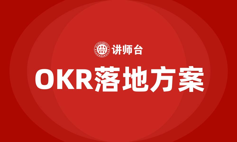 OKR落地方案