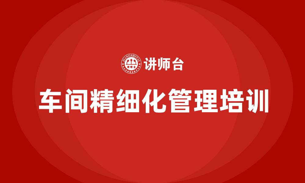 文章车间精细化管理方案的缩略图