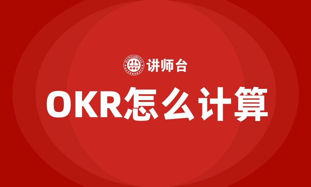 文章OKR怎么计算的缩略图