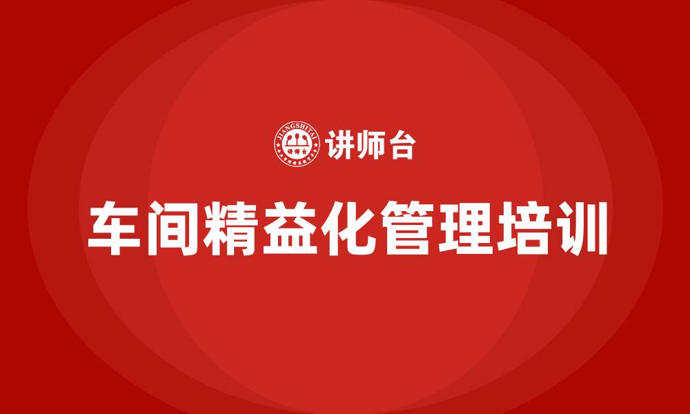 文章车间精益化管理的缩略图