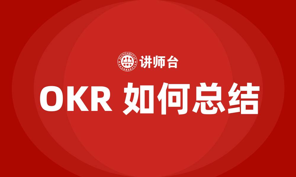 OKR 如何总结