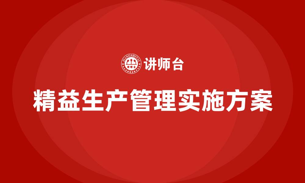 文章车间精益生产管理实施方案的缩略图