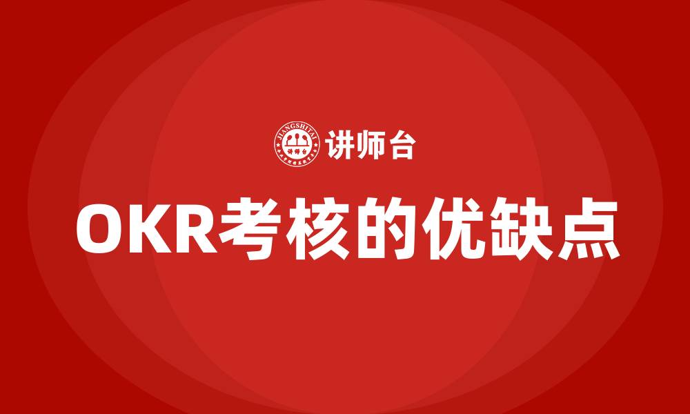 文章OKR考核的优缺点的缩略图