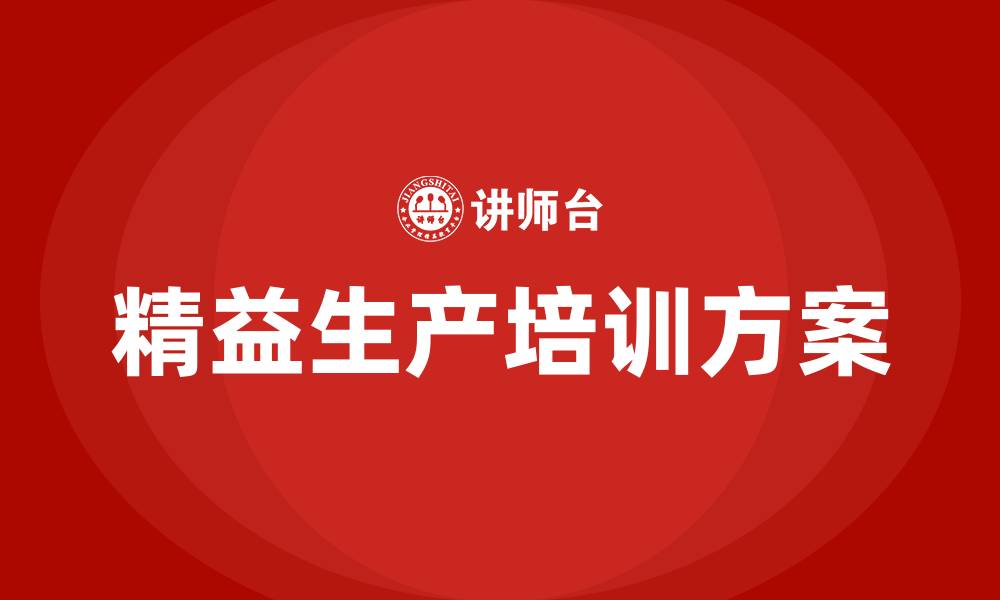 文章车间精益生产实施方案的缩略图