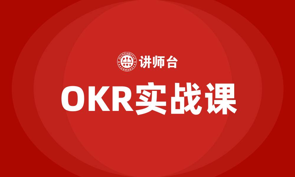 文章OKR实战课的缩略图