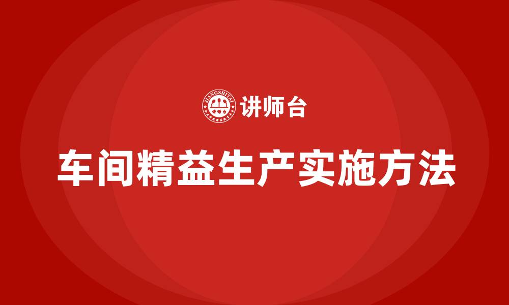文章车间精益生产要如何做的缩略图