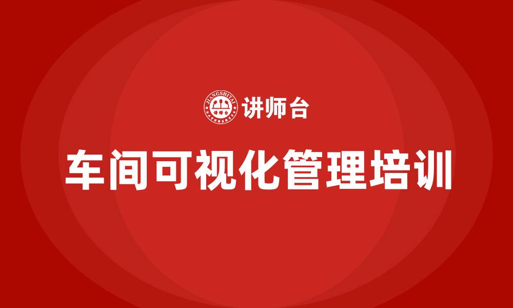 文章车间可视化管理标准的缩略图