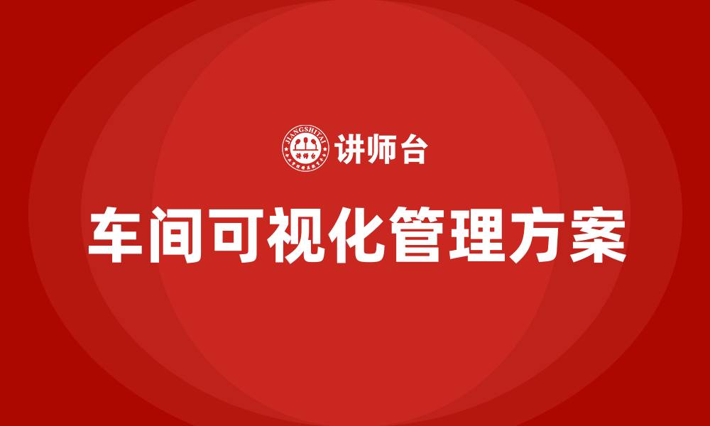 文章车间可视化管理方案的缩略图