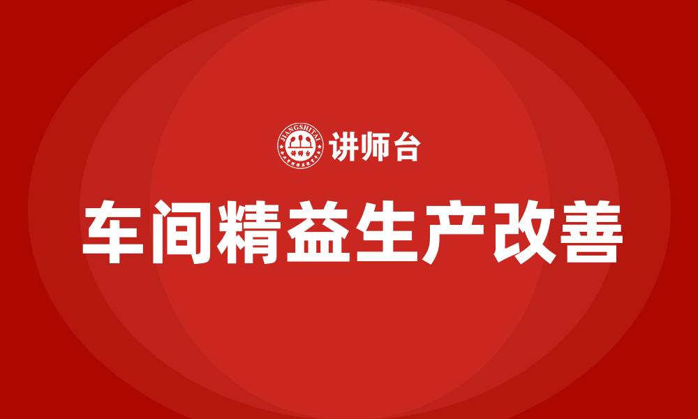 文章车间流水线精益生产改善的缩略图