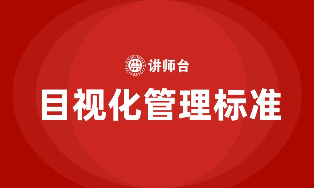 文章车间目视化管理标准的缩略图