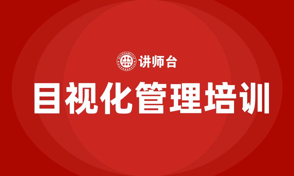 文章车间目视化管理方案的缩略图