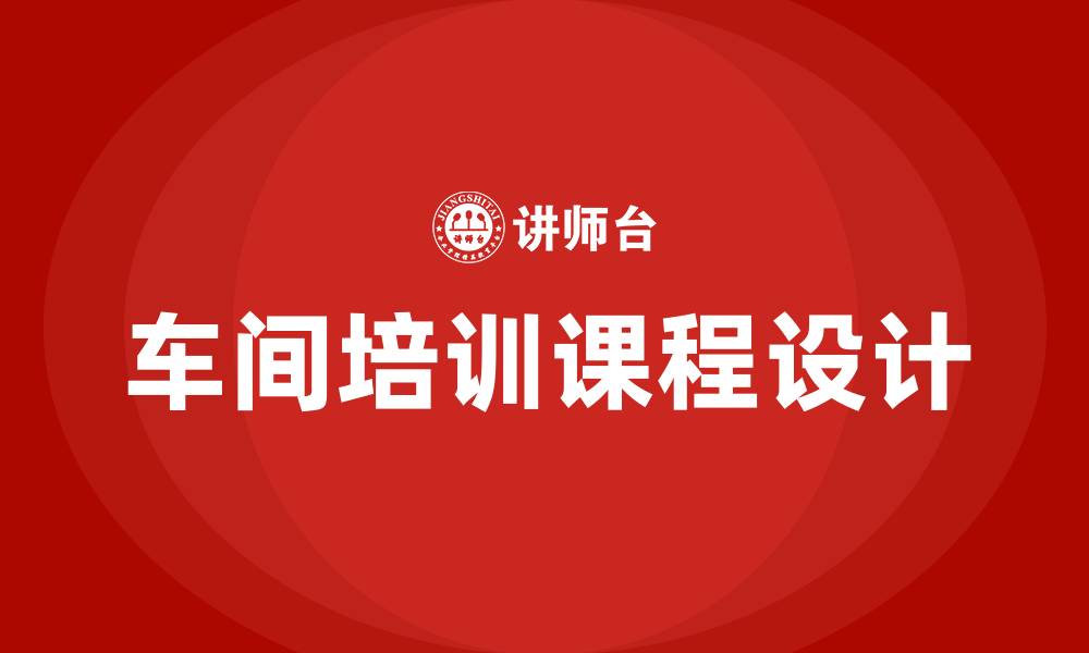 文章车间培训课程的缩略图