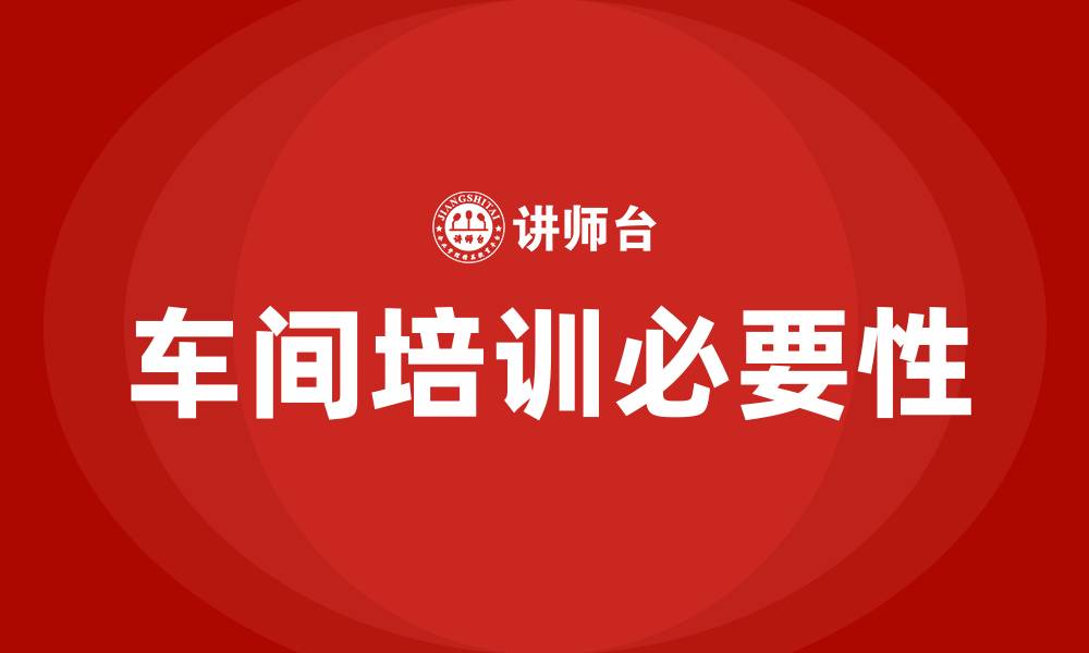 文章车间培训内容的缩略图