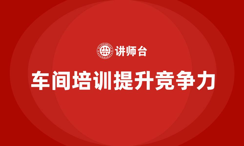 文章车间培训小结的缩略图