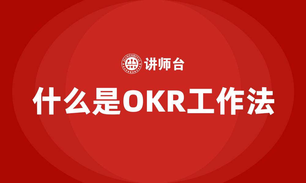 文章什么是OKR工作法的缩略图