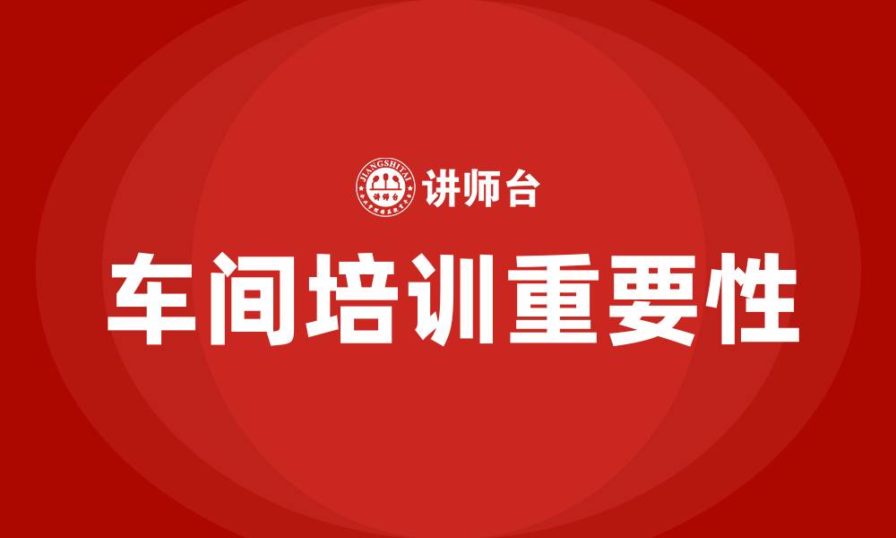 文章车间培训有哪些方面的缩略图
