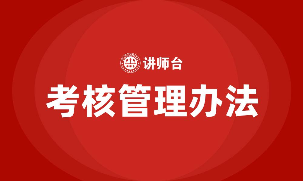 文章车间人员考核管理办法的缩略图