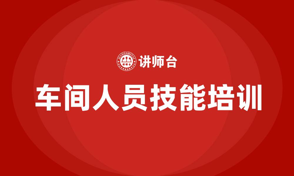 文章车间人员培训的缩略图