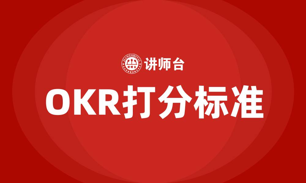 文章OKR打分标准的缩略图