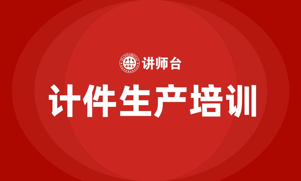 文章车间如何计件生产的缩略图