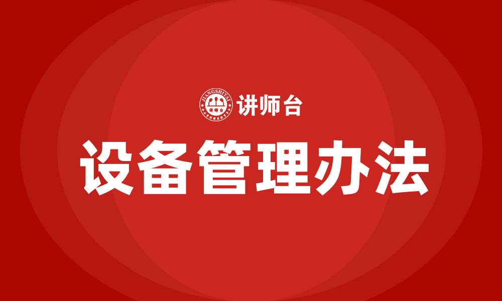 文章车间设备管理办法的缩略图