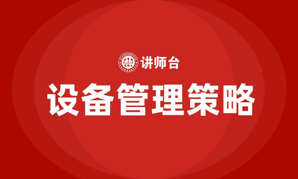 文章车间设备管理的方法与思路的缩略图