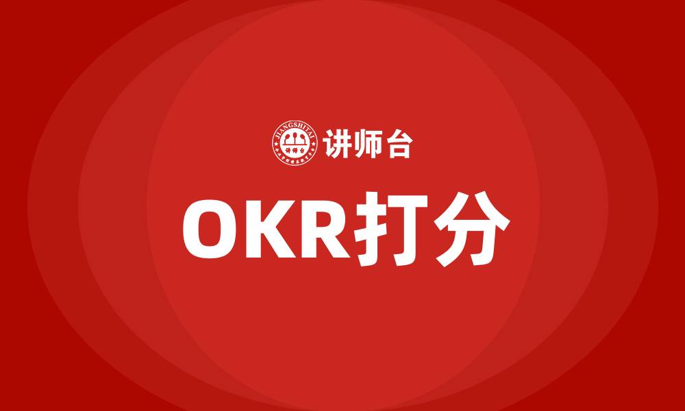 文章OKR打分的缩略图