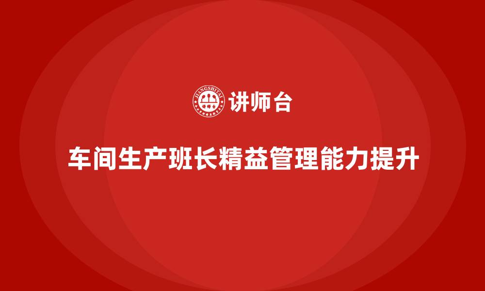 文章车间生产班长精益管理的缩略图