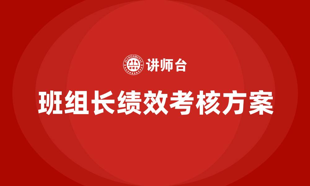 文章车间生产班组长绩效考核方案的缩略图