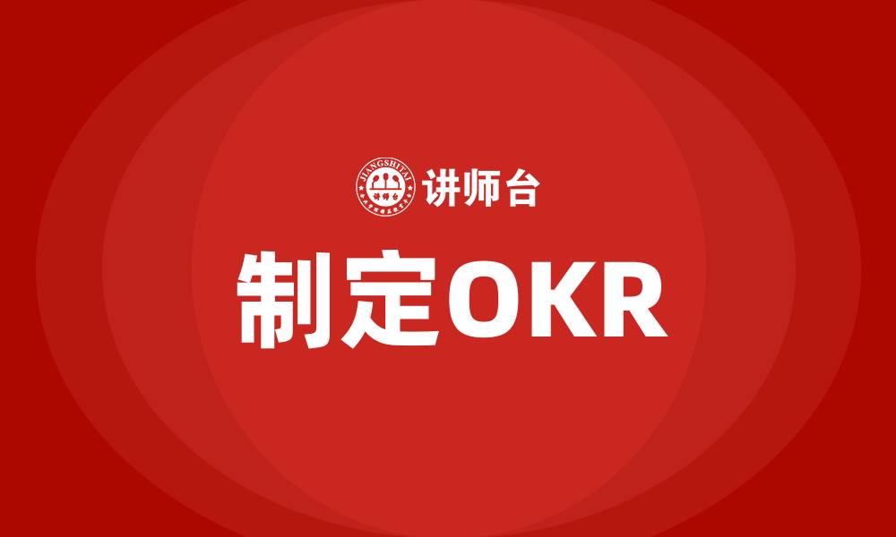 文章制定OKR的缩略图