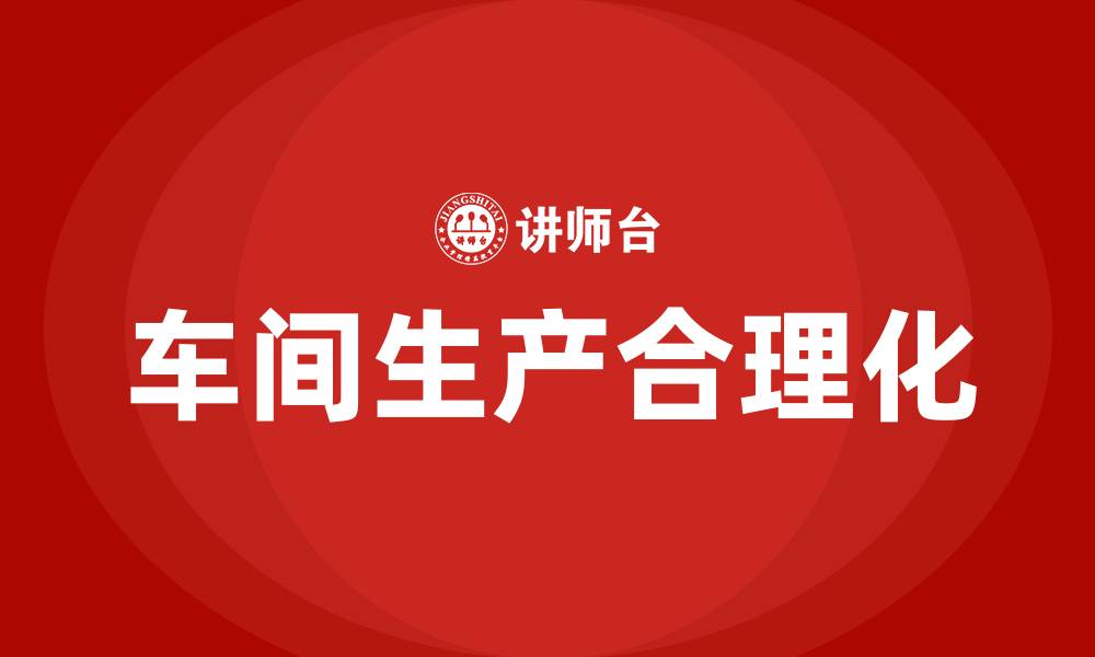 文章车间生产合理化建议的缩略图