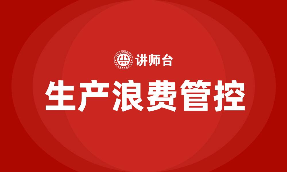 文章车间生产浪费的管控的缩略图