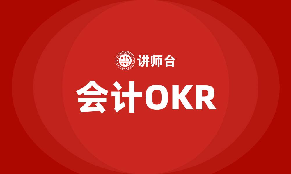 文章会计OKR的缩略图