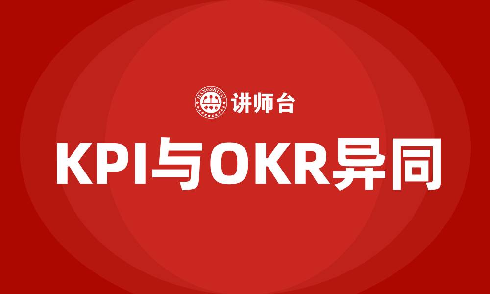 KPI与OKR异同