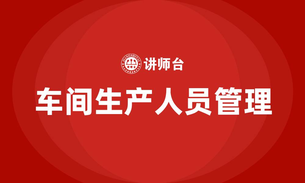 文章车间生产人员管理的缩略图