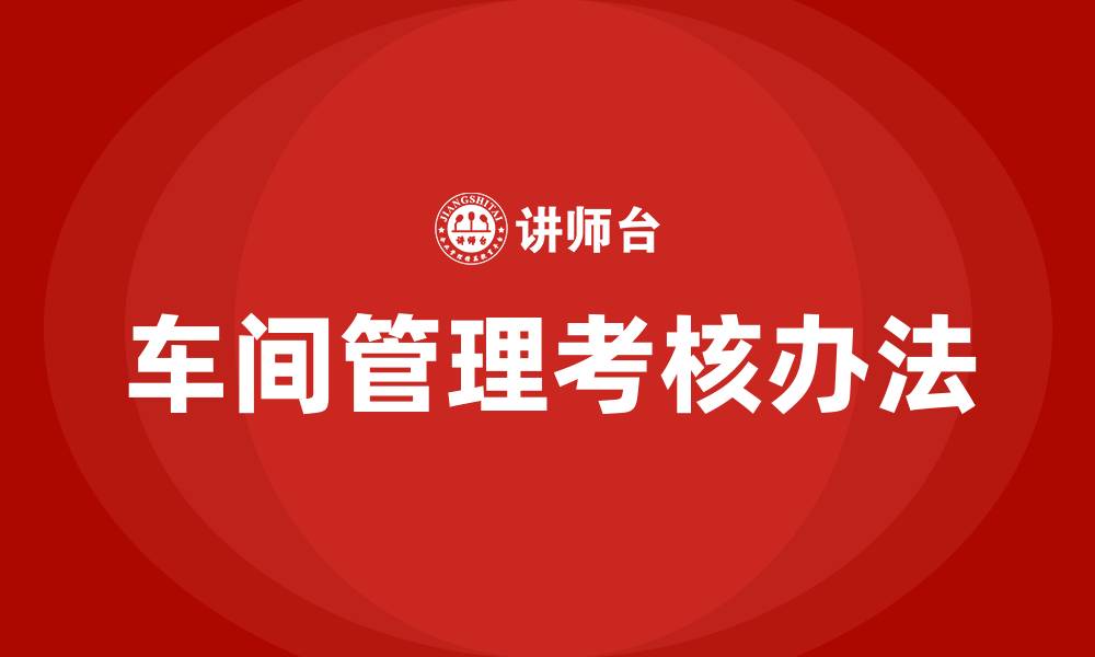 文章车间生产现场管理及考核办法的缩略图