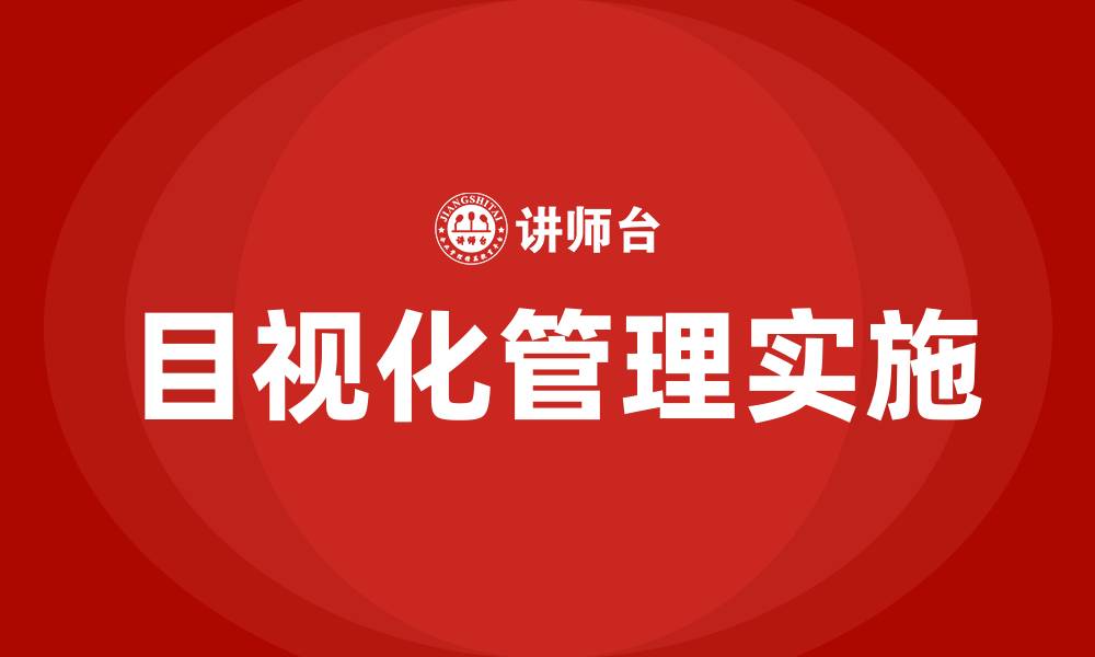 文章车间生产现场目视化管理方案的缩略图