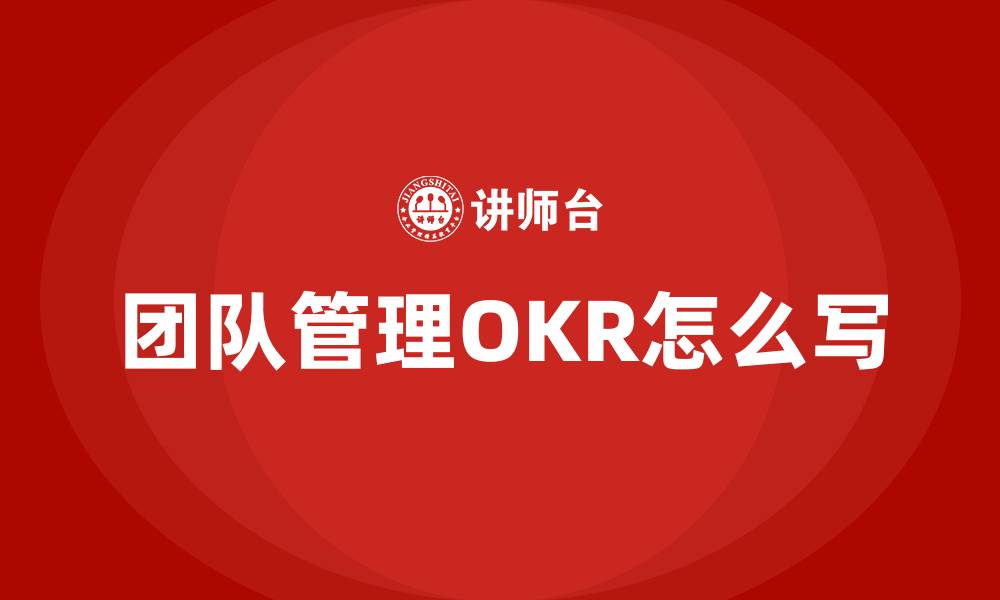 文章团队管理OKR怎么写的缩略图