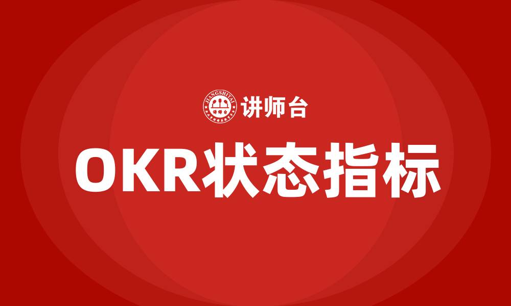 文章OKR状态指标的缩略图