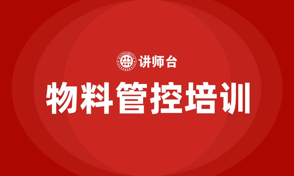 文章车间物料管控方案的缩略图
