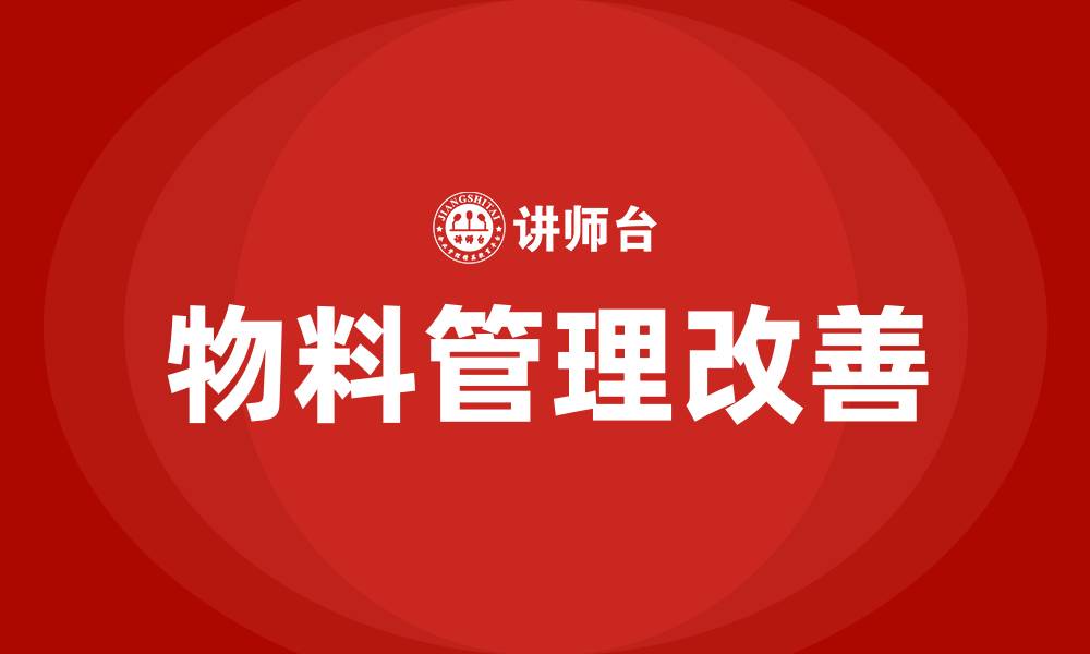 文章车间物料管理改善建议的缩略图