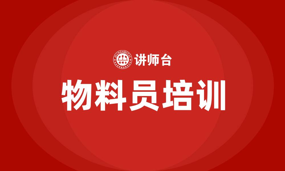文章车间物料员培训的缩略图