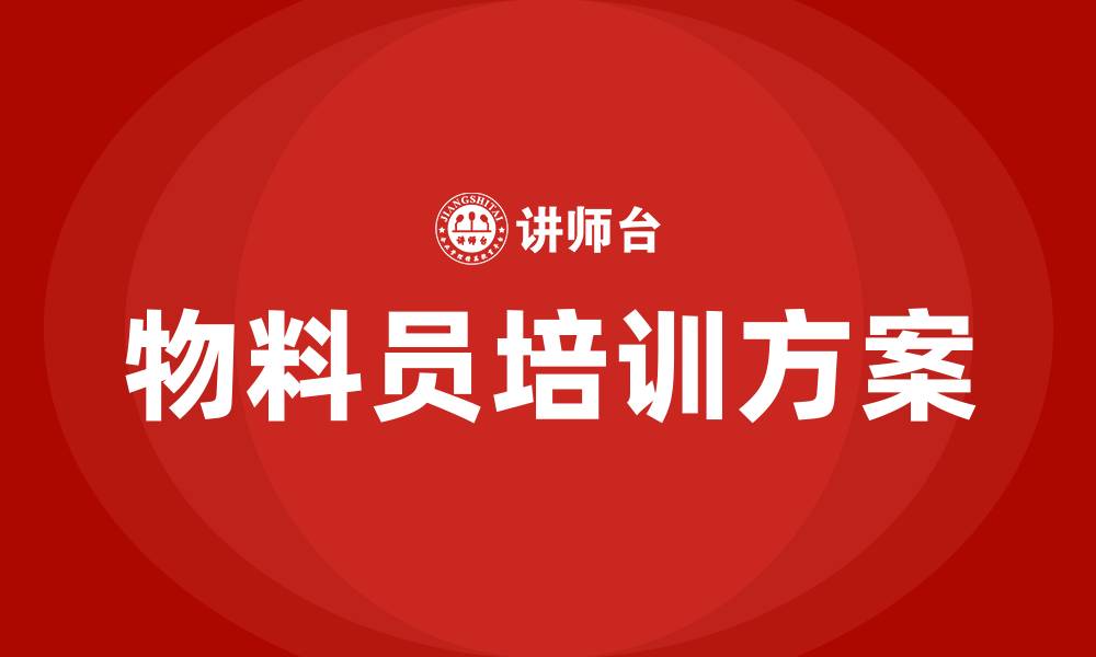 文章车间物料员培训方案的缩略图