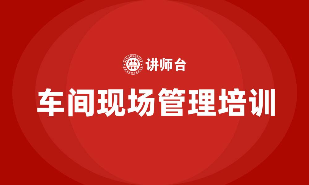 文章车间现场管理的缩略图