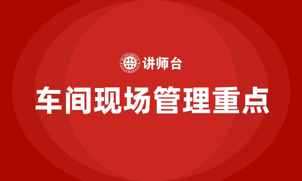 文章车间现场管理8个重点的缩略图